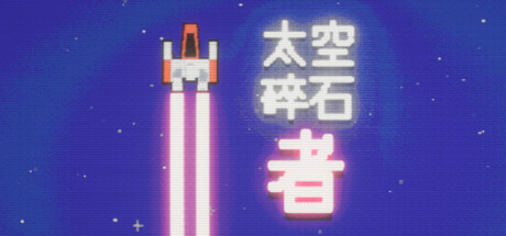 太空碎石者（Space Rock Breaker）免安装中文版